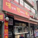 대단히만족하는족발