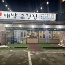 찐대박고깃집 이미지