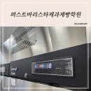 [ 퍼스트제과제빵학원 납품 ]