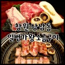 창원 상남동 고기집 일번가왕소금구이 재방문후기 단골맛집