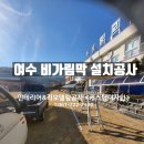 여수 비가림막공사 금오도 다녀왔어요 1탄
