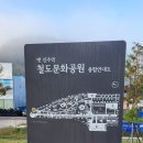 진주 강남동 (구)역에서 반성(경남수목원)까지 폐 철로를 걷어내고 자전거 도로를 조성한 길을 걸어봅니다 이미지