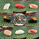 스시미노 | 스시미나모토:: 송도 기념일 런치 오마카세 후기/추천