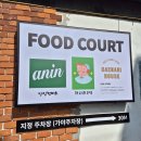 김해 봉리단길 안의정 미소&amp;개나리주택 치킨 스프카레 후기
