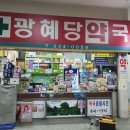 광혜당약국 이미지