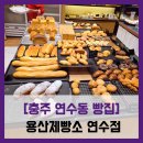 용산-392 | [충주 연수동 빵집] 용산제빵소 연수점 - #가성비 빵 맛집 모카크림빵 깨찰빵 소금빵