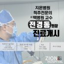 지온병원 이미지