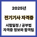 전기기사 자격증, 청년 응시료 혜택받는 법부터 시험정보까지 정리했어요 | 응시료 감면 바로가기
