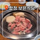 보은식당 - 대덕구 | [합정 내돈내산] 참숯 향 가득한 노포 삼겹살 맛집 ‘보은식당’ | 신짜계치 필수 주문 후기 🔥