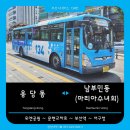 우암자유3차아파트경로당 | 🚌 부산 창성여객 134번 버스 노선 정보 | 용당동 ~ 유엔공원 ~ 부산역 ~ 남부민동(마리아수녀회)
