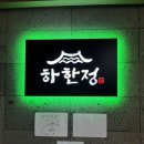 [동탄호수공원 한식 맛집] 동탄2 고기집 하한정 솔직 후기