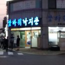 꽃바위낙지촌 이미지