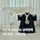 새한어린이집 - 중랑구 | 고급 남아한복 유아한복 세탁방법 2호 사이즈 2년 입은 후기