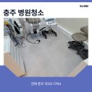 (주)크린충주 | 충주병원청소 개인 의원 마감후 청소대행