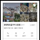 화양원조굴구이 2호점 이미지