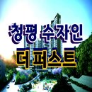 청평 수자인 더퍼스트 가평 아파트 분양 정보 이미지