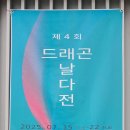 57th Gallery [제4회 드래곤 날다전] 이미지