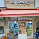 신앙촌상회월산점 - 화순군 진각로 118-1 | 신앙촌상회월산점