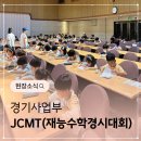 재능빌딩 | 재능교육 JCMT 수학 경시대회 경기지역 현장 리포트