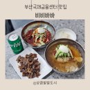 금융단지로 | [부산 문현금융단지맛집 ] 30년 전통의 노하우가 담긴 건강한 밀면, 비비바바