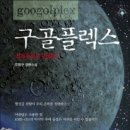 구골플렉스