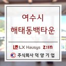 해태동백타운경로당 | 여수 봉강동 해태동백타운 32평형 창호 샤시교체 LX지인 샷시