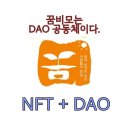 NFT와 기업의미래.DAO에 주목하는이유 이미지