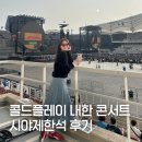 콜드플레이 콘서트 내한 공연 시야제한석 굿즈 자이로밴드 문글라스