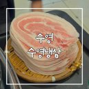 수영냉삼 | 수영 고깃집 수영냉삼 내돈내산 후기 부산 냉삼 맛집 냉꽃삼겹살