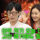 핑계고) 유재석 X 오나라 X 제시 이미지