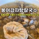 봉이감자탕, 칼국수 이미지