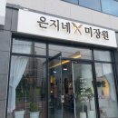은지네미장원 이미지