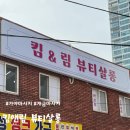 [가야] 킴앤림 뷰티살롱 : 개금마사지 가야마사지