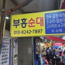 부흥상회 이미지