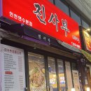진사부 | [인천 연수구] 인천 연수동 맛집 : 진사부 내돈내산