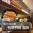 유동장어 | 서울 고속터미널 장어덮밥 키쿠카와 신세계백화점 맛집 고터점심추천