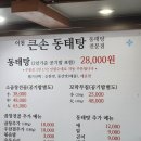 푸짐한 이천동태탕 포장 맛집! [이천큰손동태탕] 솔직 후기