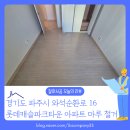 마루컴퍼니 | 파주 롯데캐슬파크타운 아파트 마루 철거, 기계 철거로 깔끔하게 진행한 후기