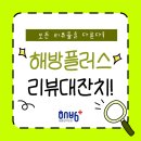 플러스 | 방역업체 해방플러스 후기 리뷰대잔치 겨울 방역