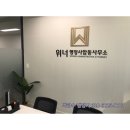위너 행정사합동사무소 이미지