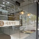 세화떡방