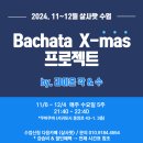 2024- 11월) 바차타 X-MAS 2030프로젝트 (수업중) 이미지