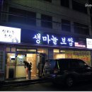 생마늘보쌈 이미지