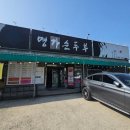 명가순두부 | 안성맛집 명가순두부 가격 주차 솔직 후기