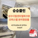 성수동 입주청소｜성수더힐센트럴파크뷰 오피스텔 분리형원룸 입주청소 후기 | 승승클린
