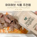 아이허브 향신료 추천템 프론티어 심플리오가닉 해외직구 후기