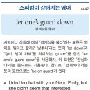 let one's guard down (경계심을 풀다) 이미지