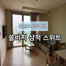 꼬꼬옷장 | [삼척여행] 쏠비치 삼척 2박3일 스위트 스탠다드 취사룸 후기(25.05.27-05.29)