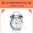 2016 한양대 에리카 [가군] 기출, 광진 창조의아침 이미지