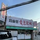 치술령숯불갈비
